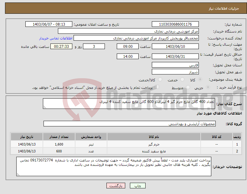 تصویر کوچک آگهی نیاز انتخاب تامین کننده-تعداد 400 گالن مایع جرم گیر 4 لیتری و 600 گالن مایع سفید کننده 4 لیتری 