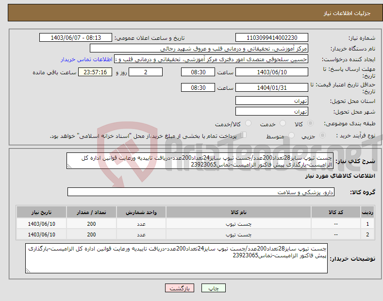 تصویر کوچک آگهی نیاز انتخاب تامین کننده-چست تیوپ سایز28تعداد200عدد/چست تیوپ سایز24تعداد200عدد-دریافت تاییدیه ورعایت قوانین اداره کل الزامیست-بارگذاری پیش فاکتور الزامیست-تماس23923065