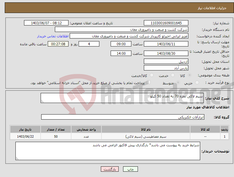 تصویر کوچک آگهی نیاز انتخاب تامین کننده-سیم لاکی نمره 70 به تعداد 50 کیلو
