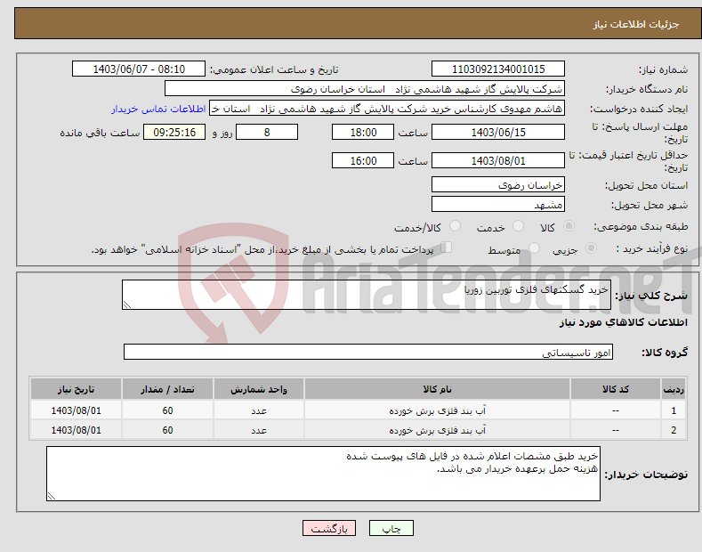 تصویر کوچک آگهی نیاز انتخاب تامین کننده-خرید گسکتهای فلزی توربین زوریا