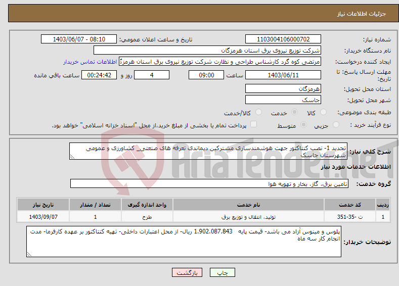 تصویر کوچک آگهی نیاز انتخاب تامین کننده-تجدید 1- نصب کنتاکتور جهت هوشمندسازی مشترکین دیماندی تعرفه های صنعتی_ کشاورزی و عمومی شهرستان جاسک