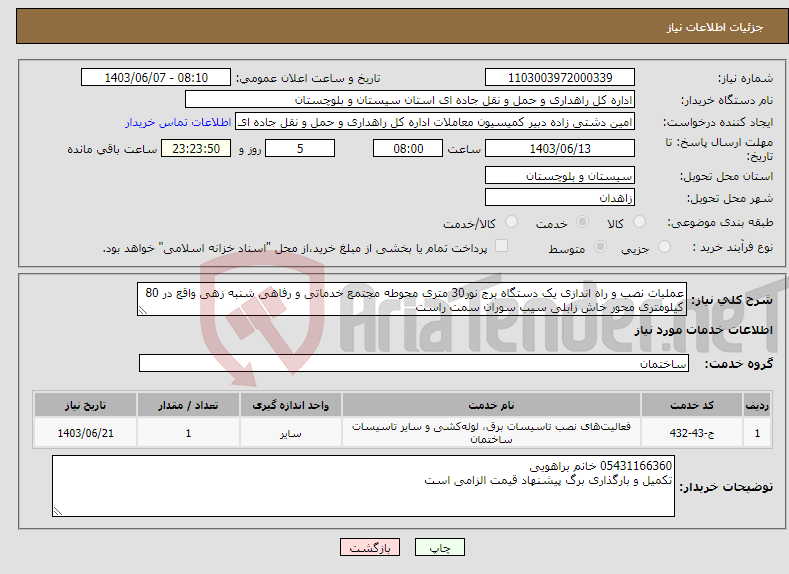 تصویر کوچک آگهی نیاز انتخاب تامین کننده-عملیات نصب و راه اندازی یک دستگاه برج نور30 متری محوطه مجتمع خدماتی و رفاهی شنبه زهی واقع در 80 کیلومتری محور خاش زابلی سیب سوران سمت راست
