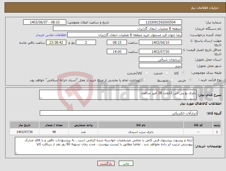 تصویر کوچک آگهی نیاز انتخاب تامین کننده-باتری یو پی اس 12ولت 28 آمپر ساعت