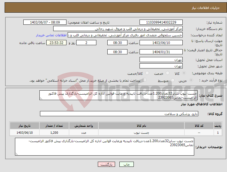 تصویر کوچک آگهی نیاز انتخاب تامین کننده-چست تیوپ سایز32تعداد1.200عدد-دریافت تاییدیه ورعایت قوانین اداره کل الزامیست-بارگذاری پیش فاکتور الزامیست-تماس23923065
