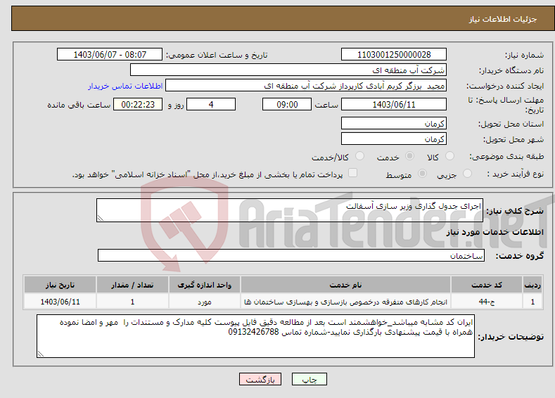 تصویر کوچک آگهی نیاز انتخاب تامین کننده-اجرای جدول گذاری وزیر سازی آسفالت