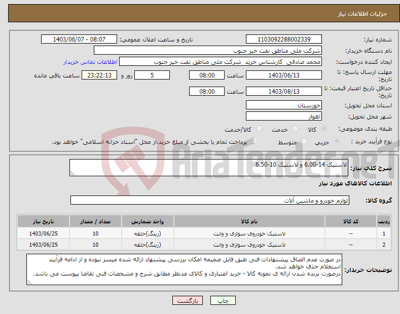 تصویر کوچک آگهی نیاز انتخاب تامین کننده-لاستیک 14-6.00 و لاستیک 10-6.50