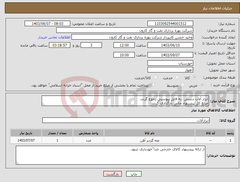 تصویر کوچک آگهی نیاز انتخاب تامین کننده-ابزار آلات دستی ،به فایل پیوستی رجوع گردد. مبلغ کل پیشنهاد مالی بارگذاری گردد.