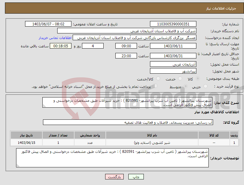 تصویر کوچک آگهی نیاز انتخاب تامین کننده-شهرستان پیرانشهر ( تامین آب شرب پیرانشهر- 820591 ) : خرید شیرآلات طبق مشخصات درخواستی و الصاق پیش فاکتور الزامی است.