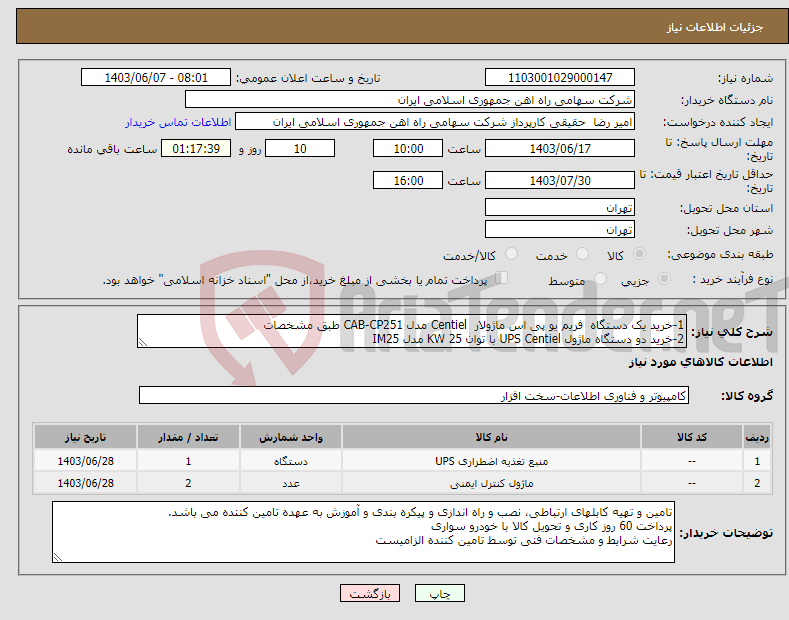 تصویر کوچک آگهی نیاز انتخاب تامین کننده-1-خرید یک دستگاه فریم یو پی اس ماژولار Centiel مدل CAB-CP251 طبق مشخصات 2-خرید دو دستگاه ماژول UPS Centiel با توان 25 KW مدل IM25 