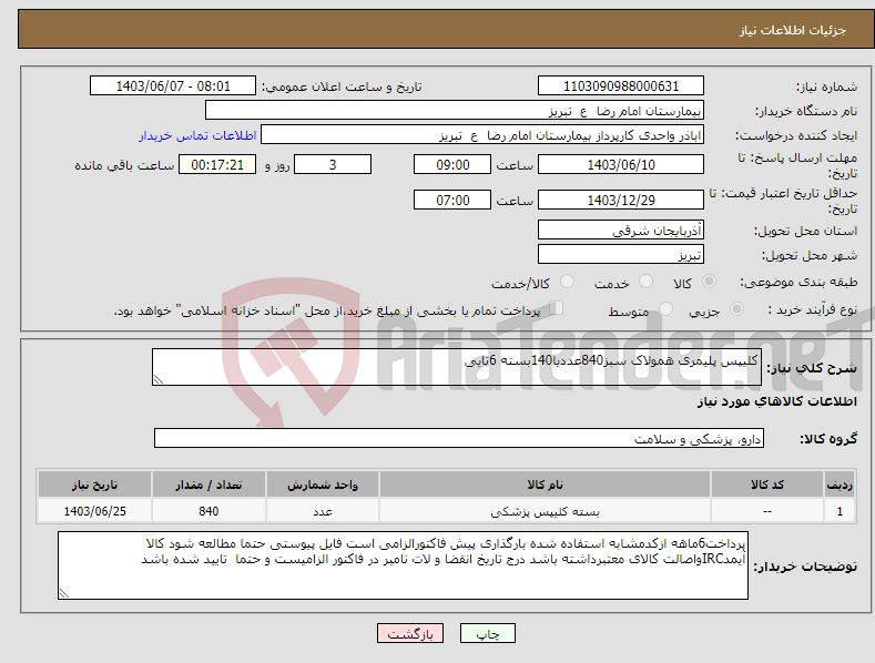 تصویر کوچک آگهی نیاز انتخاب تامین کننده-کلیپس پلیمری همولاک سبز840عددیا140بسته 6تایی