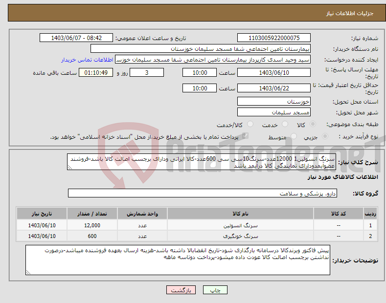تصویر کوچک آگهی نیاز انتخاب تامین کننده-سرنگ انسولین1 12000عدد-سرنگ10سی سی 600عدد-کالا ایرانی ودارای برچسب اصالت کالا باشد-فروشند عضوآیمدودارای نمایندگی کالا درآیمد باشد