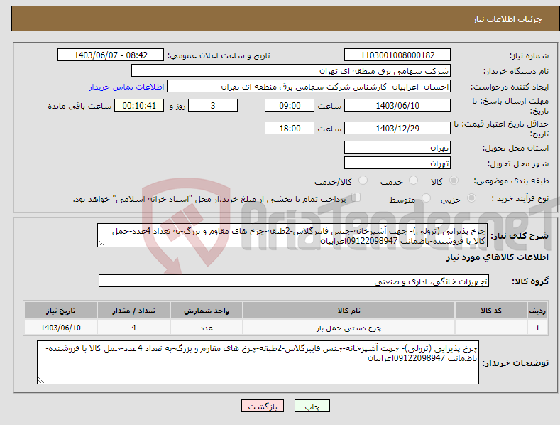 تصویر کوچک آگهی نیاز انتخاب تامین کننده-چرخ پذیرایی (ترولی)- جهت آشپزخانه-جنس فایبرگلاس-2طبقه-چرخ های مقاوم و بزرگ-به تعداد 4عدد-حمل کالا با فروشنده-باضمانت 09122098947اعرابیان