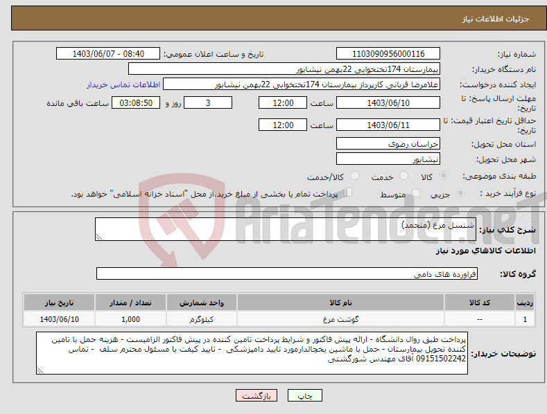 تصویر کوچک آگهی نیاز انتخاب تامین کننده-شنسل مرغ (منجمد)