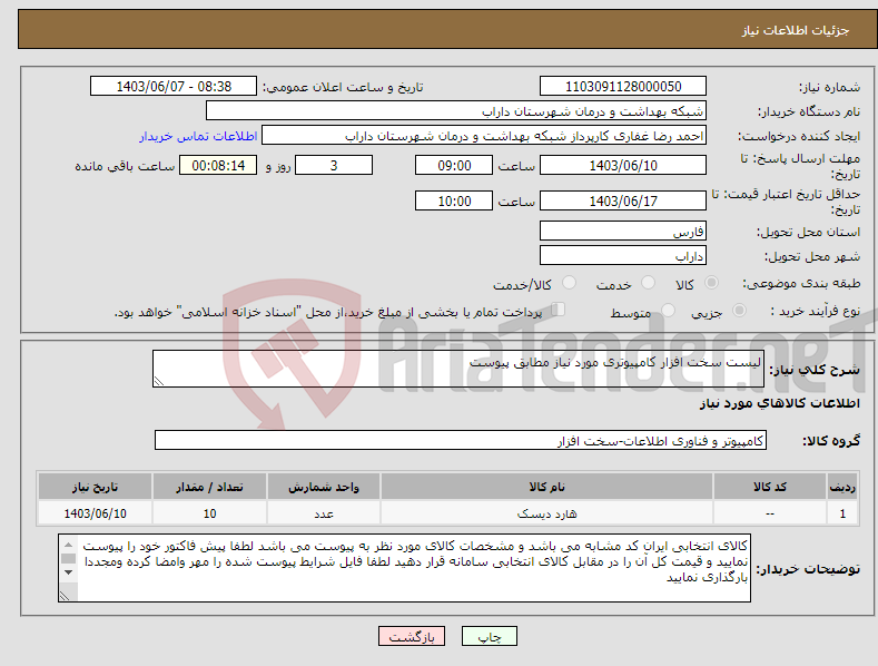تصویر کوچک آگهی نیاز انتخاب تامین کننده-لیست سخت افزار کامپیوتری مورد نیاز مطابق پیوست 