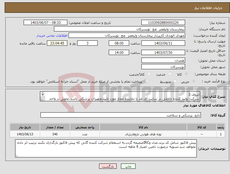 تصویر کوچک آگهی نیاز انتخاب تامین کننده-ایروی 3 شرکت تولید کننده داخلی در سایت آی مد یا نماینده مجاز مورد تاییدتجهیزات پزشکی باشد.تحویل در واحد تدارکات بیمارستان میباشد.