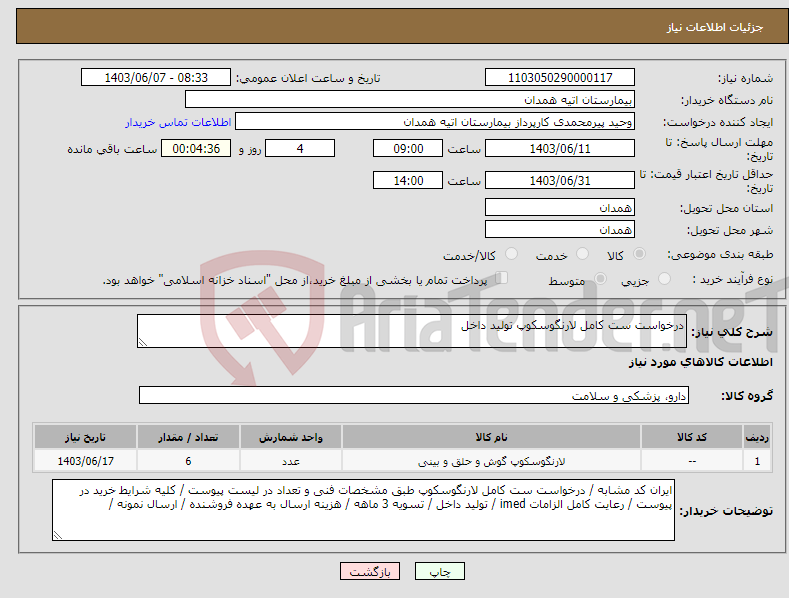 تصویر کوچک آگهی نیاز انتخاب تامین کننده-درخواست ست کامل لارنگوسکوپ تولید داخل 