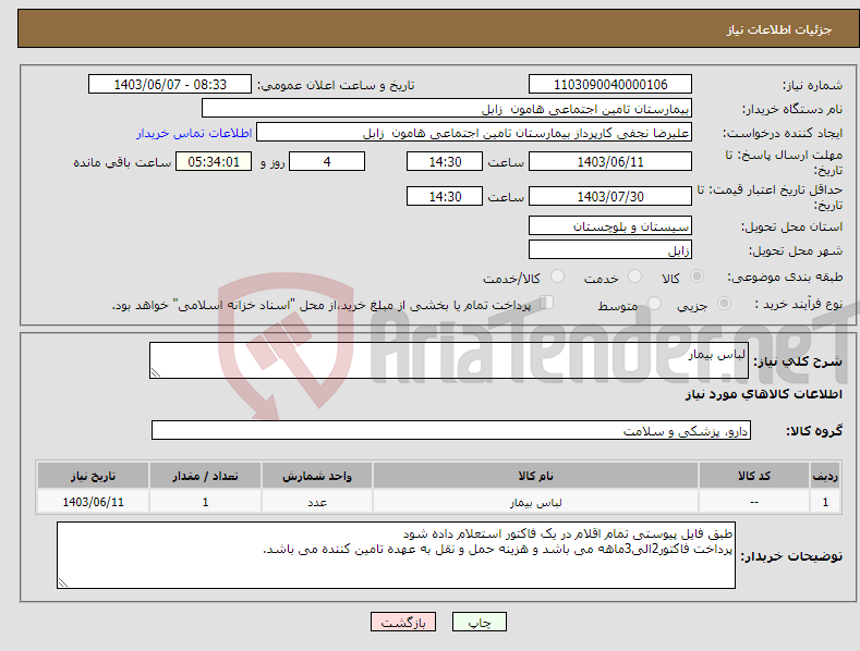 تصویر کوچک آگهی نیاز انتخاب تامین کننده-لباس بیمار
