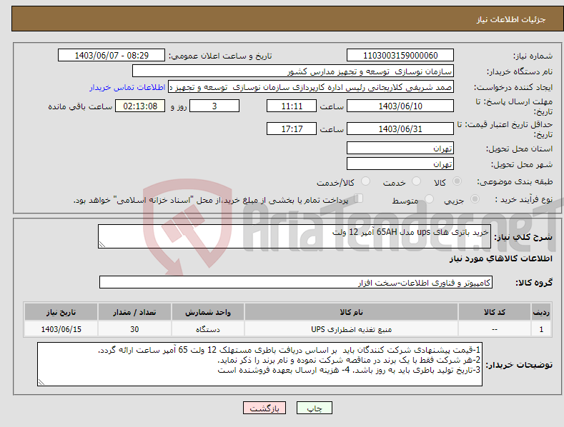 تصویر کوچک آگهی نیاز انتخاب تامین کننده-خرید باتری های ups مدل 65AH آمپر 12 ولت