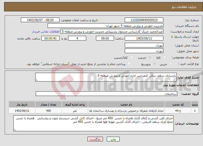 تصویر کوچک آگهی نیاز انتخاب تامین کننده-بازسازی سقف سالن کنفرانس اداره آموزش و پرورش منطقه 5