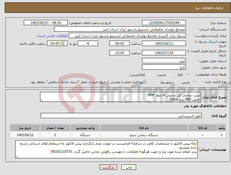 تصویر کوچک آگهی نیاز انتخاب تامین کننده-شیر سختی گیر دستی 4 اینچ FRP جنس ABS برند Siata 
