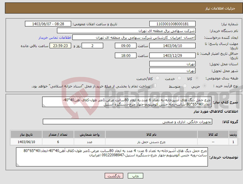تصویر کوچک آگهی نیاز انتخاب تامین کننده-چرخ حمل دیگ های آشپزخانه-به تعداد 6 عدد،به ابعاد 80سانت عرض،1متر طول-کلاف آهن40*40-ابعاد:40*65*80 سانت-رویه جنس آلومینویم-چهار چرخ-دستگیره استیل