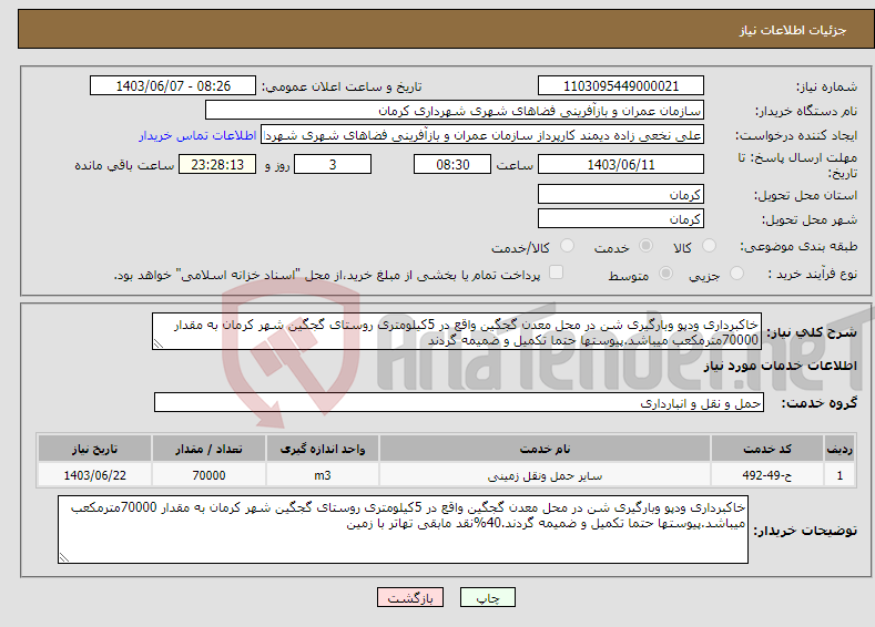 تصویر کوچک آگهی نیاز انتخاب تامین کننده-خاکبرداری ودپو وبارگیری شن در محل معدن گجگین واقع در 5کیلومتری روستای گجگین شهر کرمان به مقدار 70000مترمکعب میباشد.پیوستها حتما تکمیل و ضمیمه گردند