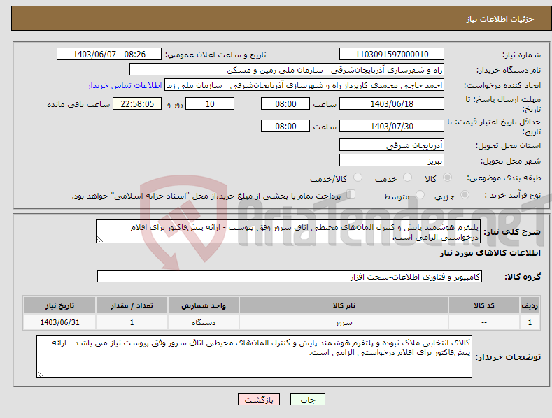 تصویر کوچک آگهی نیاز انتخاب تامین کننده-پلتفرم هوشمند پایش و کنترل المان‌های محیطی اتاق سرور وفق پیوست - ارائه پیش‌فاکتور برای اقلام درخواستی الزامی است.