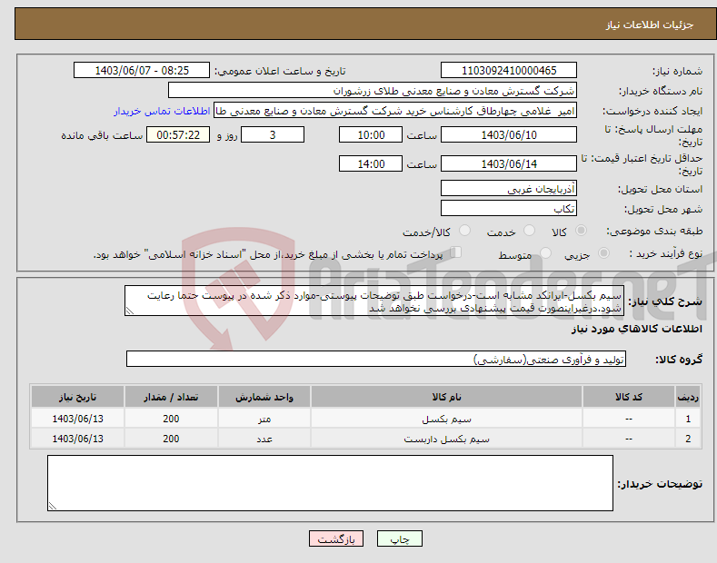 تصویر کوچک آگهی نیاز انتخاب تامین کننده-سیم بکسل-ایرانکد مشابه است-درخواست طبق توضیحات پیوستی-موارد ذکر شده در پیوست حتما رعایت شود.درغیراینصورت قیمت پیشنهادی بررسی نخواهد شد