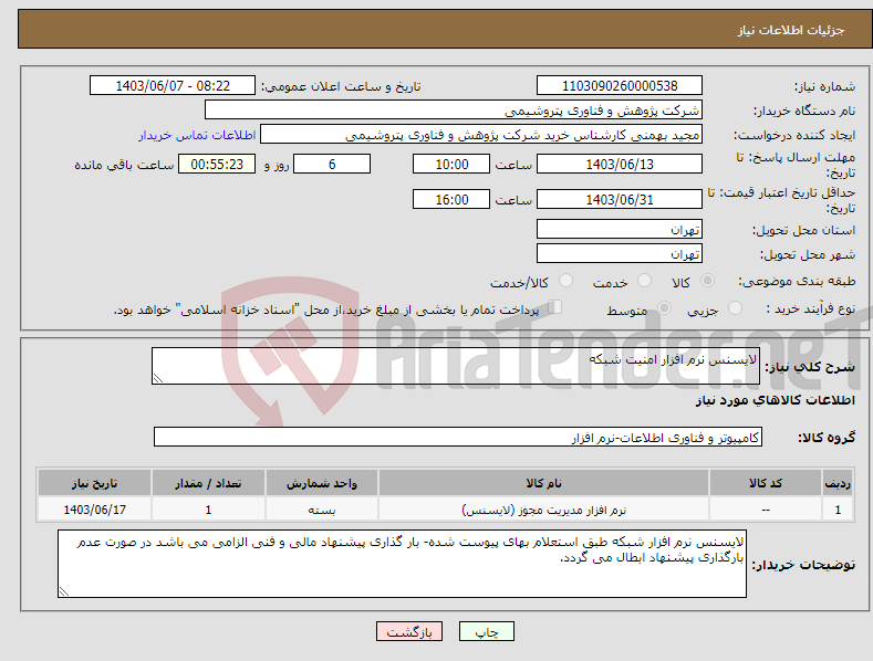 تصویر کوچک آگهی نیاز انتخاب تامین کننده-لایسنس نرم افزار امنیت شبکه 