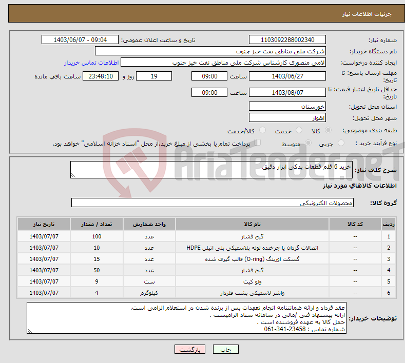 تصویر کوچک آگهی نیاز انتخاب تامین کننده-خرید 6 قلم قطعات یدکی ابزار دقیق