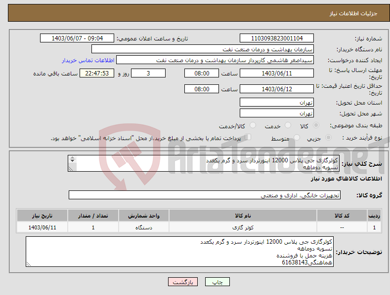 تصویر کوچک آگهی نیاز انتخاب تامین کننده-کولرگازی جی پلاس 12000 اینورتردار سرد و گرم یکعدد تسویه دوماهه هزینه حمل با فروشنده هماهنگی61638143