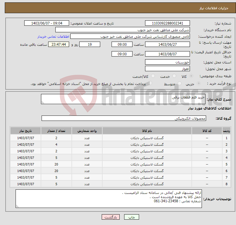 تصویر کوچک آگهی نیاز انتخاب تامین کننده-خرید قلم قطعات برقی