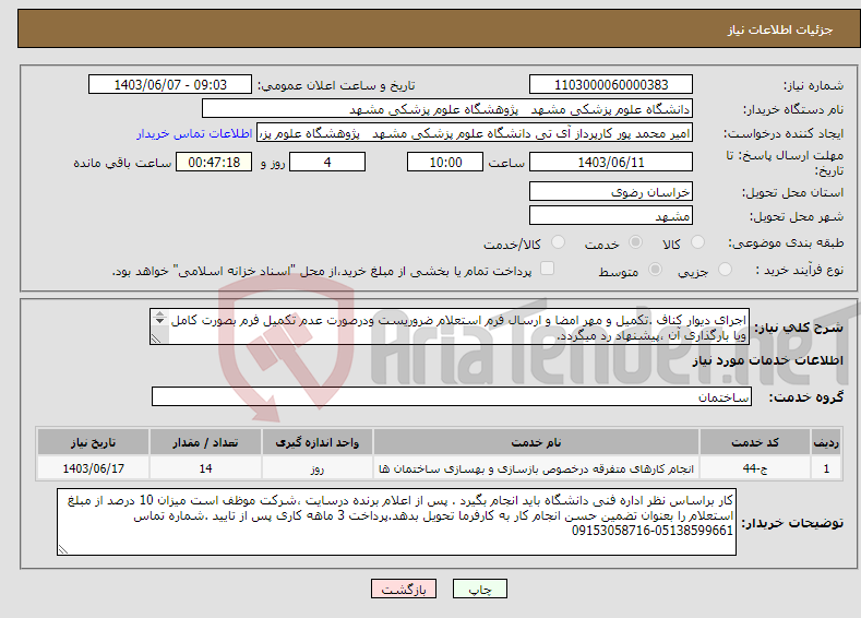 تصویر کوچک آگهی نیاز انتخاب تامین کننده-اجرای دیوار کناف .تکمیل و مهر امضا و ارسال فرم استعلام ضروریست ودرصورت عدم تکمیل فرم بصورت کامل ویا بارگذاری آن ،پیشنهاد رد میگردد. 
