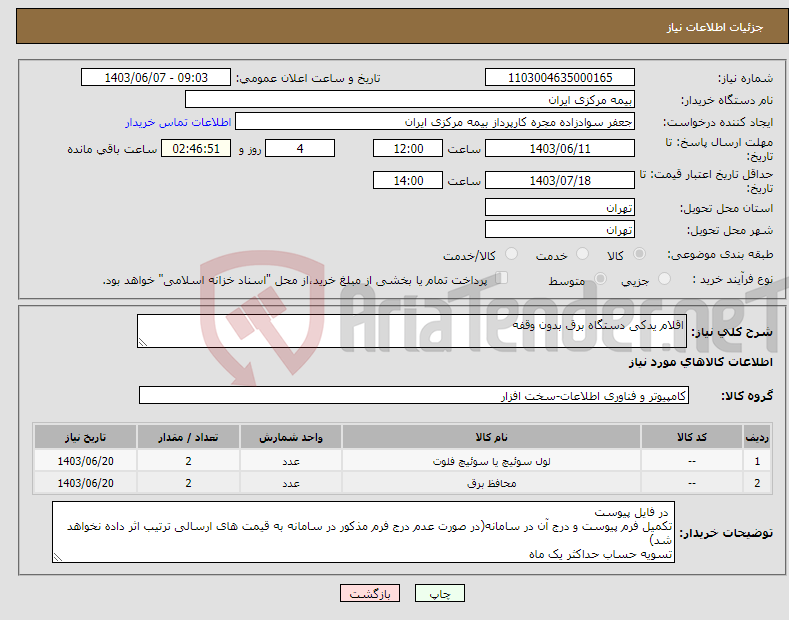 تصویر کوچک آگهی نیاز انتخاب تامین کننده-اقلام یدکی دستگاه برق بدون وقفه