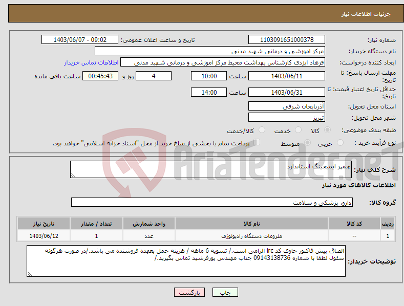 تصویر کوچک آگهی نیاز انتخاب تامین کننده-چمپر ایمیجینگ استاندارد 