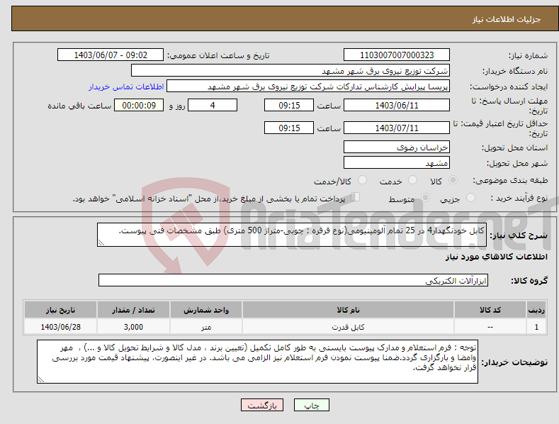 تصویر کوچک آگهی نیاز انتخاب تامین کننده-کابل خودنگهدار4 در 25 تمام آلومینیومی(نوع قرقره : چوبی-متراژ 500 متری) طبق مشخصات فنی پیوست.