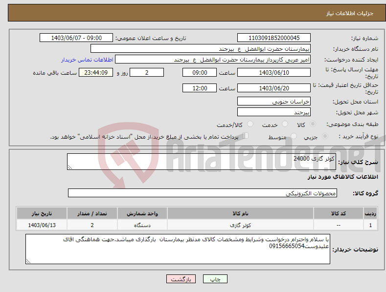 تصویر کوچک آگهی نیاز انتخاب تامین کننده-کولر گازی 24000