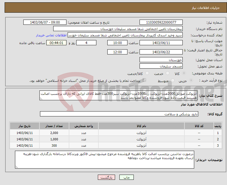 تصویر کوچک آگهی نیاز انتخاب تامین کننده-آنژیوکت صورتی2000عدد-آنژیوکت زرد1000عدد-آنژیوکت سبز300عدد-فقط کالای ایرانی که دارای برچسب اصالت هستند قیمت داده شود-فروشنده وکالا عضوآیمد باشد