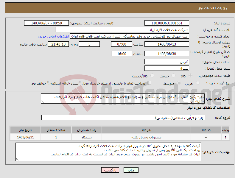 تصویر کوچک آگهی نیاز انتخاب تامین کننده-تهیه پکیج کامل دیاگ مولتی برند سنگین و سواری و اقلام همراه شامل اکانت های لازم و نرم افزارهای نمایشگر.