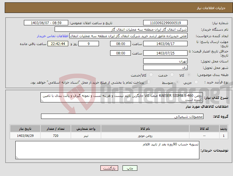تصویر کوچک آگهی نیاز انتخاب تامین کننده-روغن KAESER SIGMA S-460 ضمنا کالا جایگزین تایید نیست و هزینه تست و نمونه گیری و پالت بندی با تامین کننده است