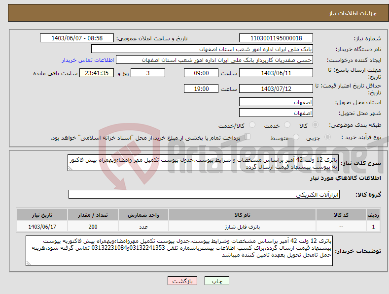 تصویر کوچک آگهی نیاز انتخاب تامین کننده-باتری 12 ولت 42 آمپر براساس مشخصات و شرایط پیوست،جدول پیوست تکمیل مهر وامضاءوبهمراه پیش فاکتور به پیوست پیشنهاد قیمت ارسال گردد 