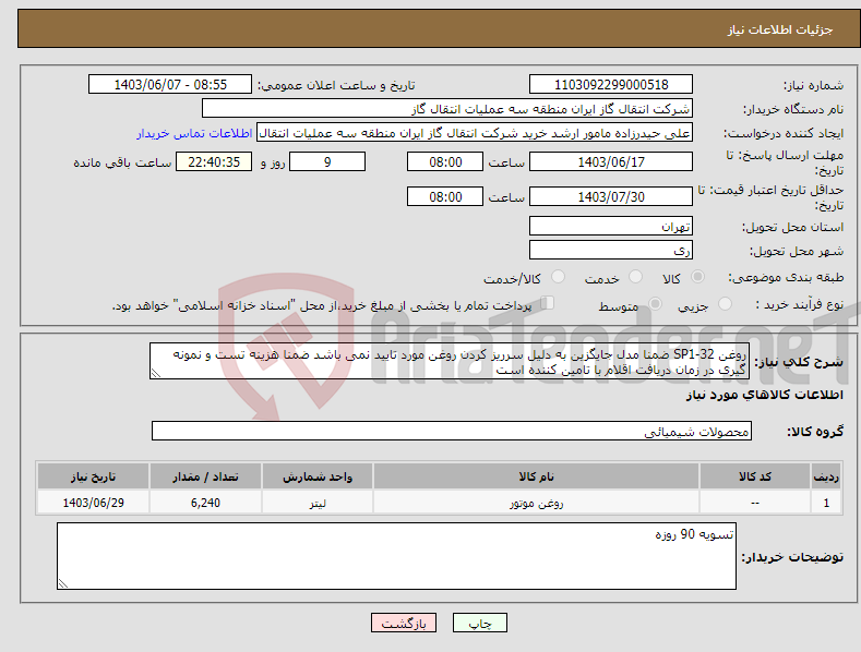تصویر کوچک آگهی نیاز انتخاب تامین کننده-روغن SP1-32 ضمنا مدل جایگزین به دلیل سرریز کردن روغن مورد تایید نمی باشد ضمنا هزینه تست و نمونه گیری در زمان دریافت اقلام با تامین کننده است