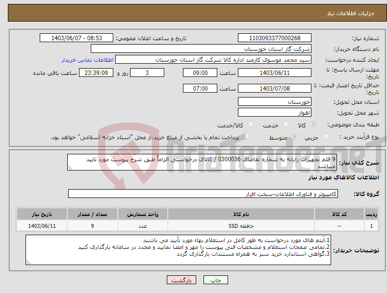 تصویر کوچک آگهی نیاز انتخاب تامین کننده-9 قلم تجهیزات رایانه به شماره تقاضای 0300036 / کالای درخواستی الزاماً طبق شرح پیوست مورد تایید میباشد