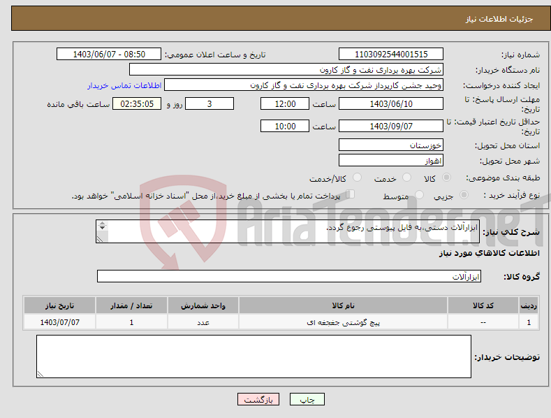 تصویر کوچک آگهی نیاز انتخاب تامین کننده-ابزارآلات دستی،به فایل پیوستی رجوع گردد. مبلغ کل پیشنهاد مالی بارگذاری گردد.
