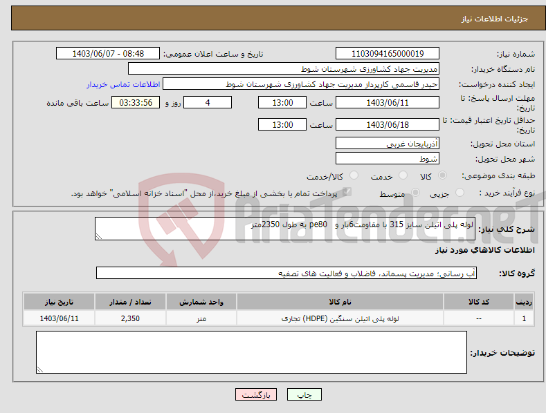 تصویر کوچک آگهی نیاز انتخاب تامین کننده-لوله پلی اتیلن سایز 315 با مقاومت6بار و pe80 به طول 2350متر