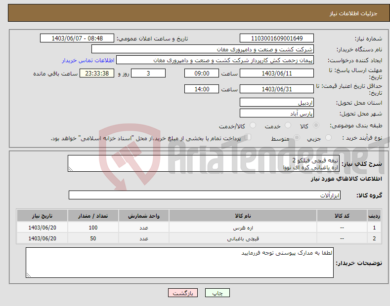 تصویر کوچک آگهی نیاز انتخاب تامین کننده-تیغه قیچی فیلکو 2 اره باغبانی کره ای نووا
