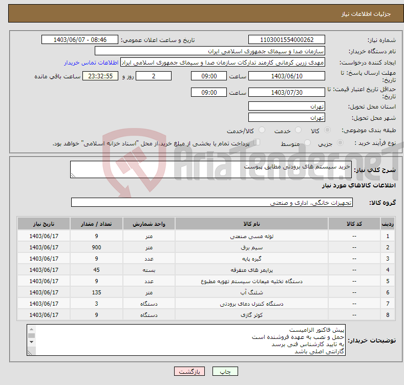 تصویر کوچک آگهی نیاز انتخاب تامین کننده-خرید سیستم های برودتی مطابق پیوست