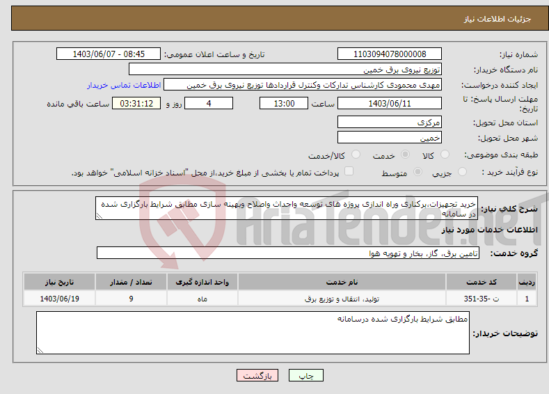 تصویر کوچک آگهی نیاز انتخاب تامین کننده-خرید تجهیزات،برکناری وراه اندازی پروژه های توسعه واحداث واصلاح وبهینه سازی مطابق شرایط بارگزاری شده در سامانه