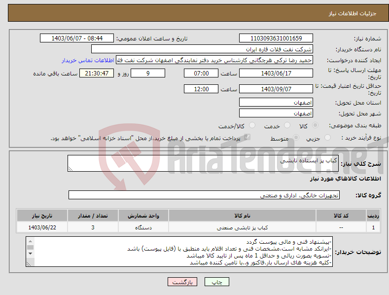 تصویر کوچک آگهی نیاز انتخاب تامین کننده-کباب پز ایستاده تابشی
