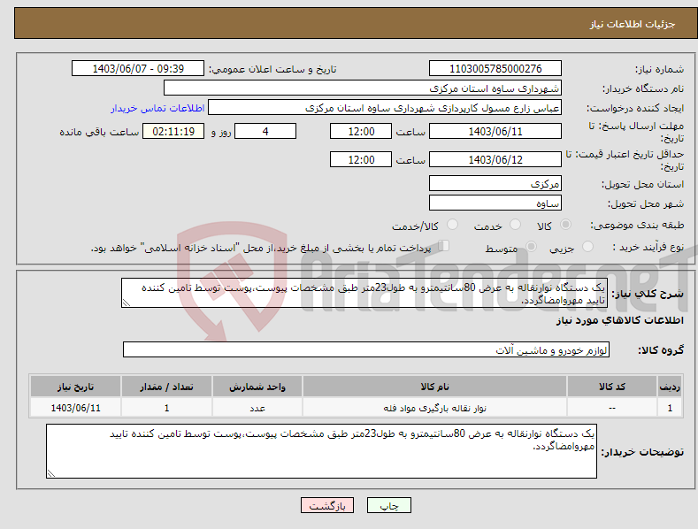 تصویر کوچک آگهی نیاز انتخاب تامین کننده-یک دستگاه نوارنقاله به عرض 80سانتیمترو به طول23متر طبق مشخصات پیوست،پوست توسط تامین کننده تایید مهروامضاگردد.